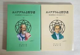 エニアグラムと哲学者 : 偉大な哲学者のタイプから自分のタイプへ