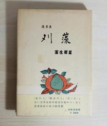 刈藻