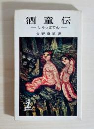 酒童伝