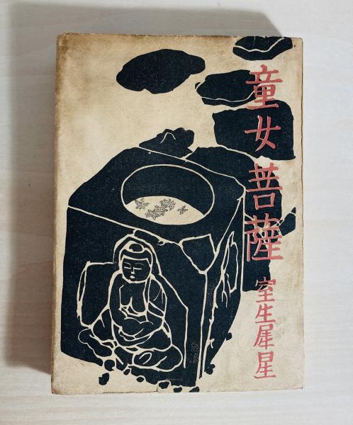 西条八十詩集(西條八十著) / カモシカ書店 / 古本、中古本、古