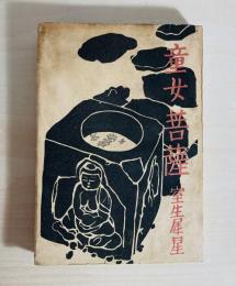 童女菩薩
