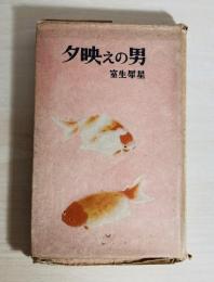 夕映えの男