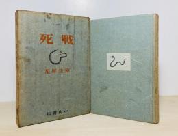 戦死 : 小説集