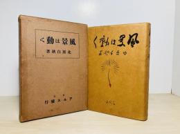 風景は動く