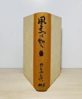 風景は動く
