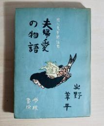 世にも不思議な夫婦愛のものがたり