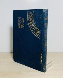 帝範臣軌 : 和訳纂註