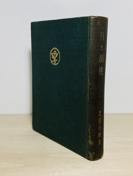 黒い流れ(田中英光著) / カモシカ書店 / 古本、中古本、古書籍の