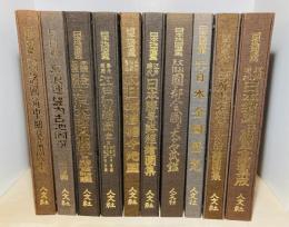 日本地図選集　10冊セット