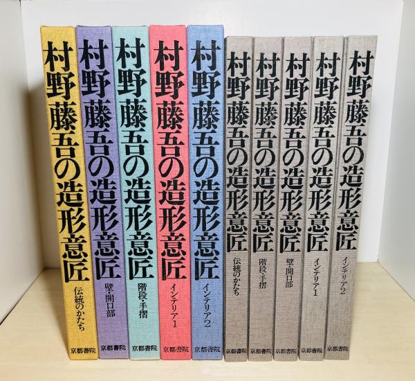 村野藤吾 村野藤吾の造型意匠 2 村野藤吾 造形意匠 5巻セット 村野