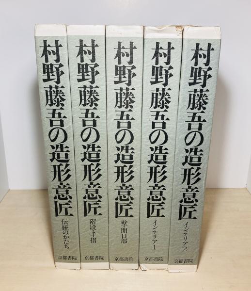 村野藤吾の造形意匠 ４/京都書院/村野藤吾（大型本） 村野藤吾の造形意匠 / 古本、中古本、古書籍の通販は「日本の古本屋