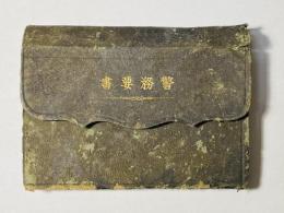 警務要書