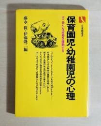 保育園児・幼稚園児の心理