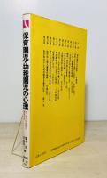 保育園児・幼稚園児の心理