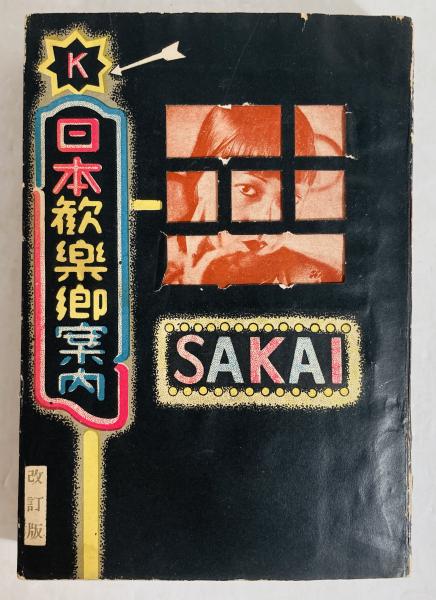無頼の街 跋折羅劇画叢書 2(つげ忠男) / カモシカ書店 / 古本