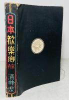 日本歓楽郷案内