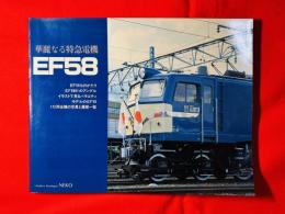EF58 : 華麗なる特急電機