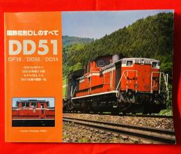DD51 : DF50/DD50/DD54 国鉄花型DLのすべて