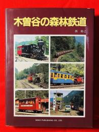 木曽谷の森林鉄道