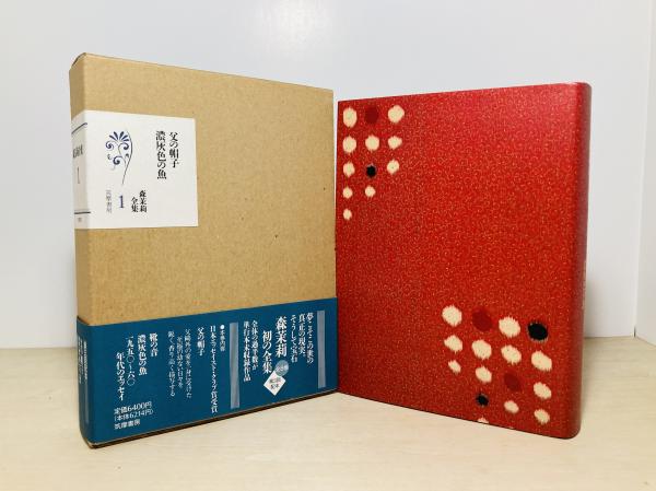 森茉莉全集 | 森 茉莉【著】 | 筑摩書房 | ¥38,000 - 日本の古本屋