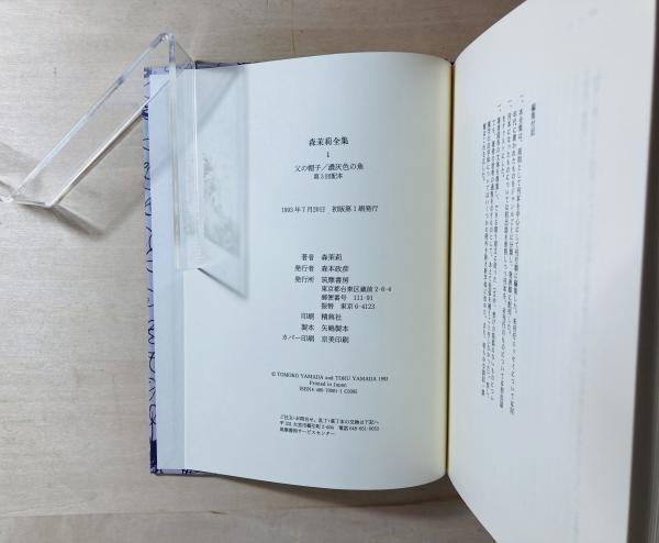 森茉莉全集 | 森 茉莉【著】 | 筑摩書房 | ¥38,000 - 日本の古本屋