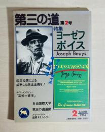 特集ヨーゼフ ボイス : Joseph Beuys