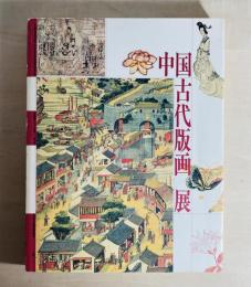 中国古代版画展 : 中国版画2000年展第3部