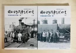 岡山より汽車を求めて : 軍機保護法危機一髪