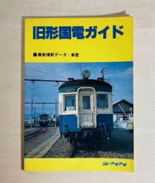 旧形国電ガイド : 最新撮影データ・車歴