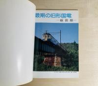 旧形国電ガイド : 最新撮影データ・車歴