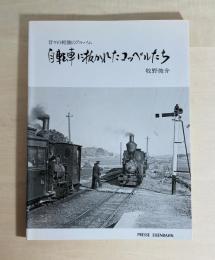 自転車に抜かれたコッペルたち : 昔々の軽便のアルバム