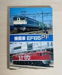 機関車ＥＦ65ＰＦ