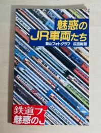 魅惑のJR車両たち : 動止フォトグラフ