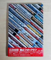 魅惑のJR車両たち : 動止フォトグラフ