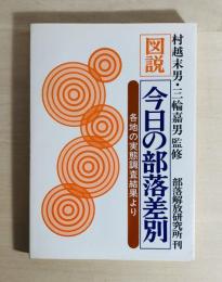 図説・今日の部落差別 : 各地の実態調査結果より
