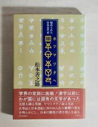 ホツマツタヘ : 秘められた日本古代史