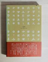 ホツマツタヘ : 秘められた日本古代史