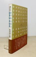 ホツマツタヘ : 秘められた日本古代史