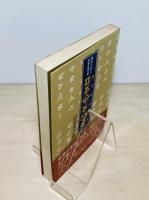 ホツマツタヘ : 秘められた日本古代史