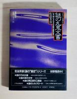 ついにベールをぬいだ謎の九鬼文書 : いま、明かされる大本教の最高秘密