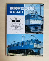 機関車　ED62＆60，61