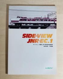 サイドビュー国鉄(JR)東海道本線電車 : 白井良和写真集