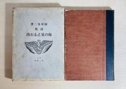 海の見える石段 : 詩集
