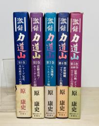 激録力道山