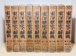 東洋歴史大辞典