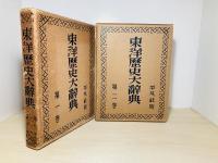 東洋歴史大辞典