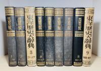東洋歴史大辞典