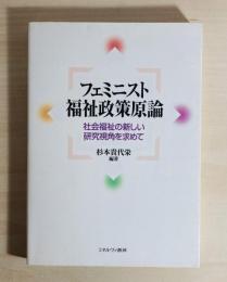 フェミニスト福祉政策原論 : 社会福祉の新しい研究視角を求めて