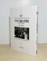 アメリカ〈主婦〉の仕事史 : 私領域と市場の相互関係