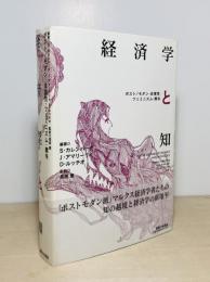 経済学と知 : ポスト/モダン・合理性・フェミニズム・贈与